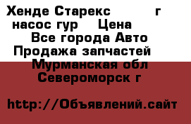 Хенде Старекс 4wd 1999г 2,5 насос гур. › Цена ­ 3 300 - Все города Авто » Продажа запчастей   . Мурманская обл.,Североморск г.